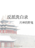 反派洗白录人物介绍